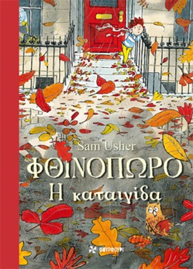 ΦΘΙΝΟΠΩΡΟ: …