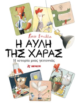 Η ΑΥΛΗ ΤΗΣ …