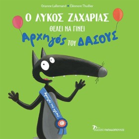 Ο ΛΥΚΟΣ ΖΑ …