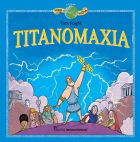 ΤΙΤΑΝΟΜΑΧΙ &hellip;