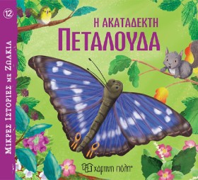 ΜΙΚΡΕΣ ΙΣΤ &hellip;