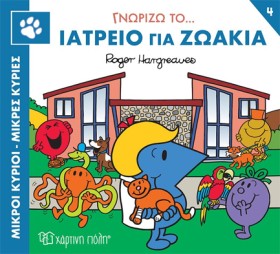 ΜΙΚΡΟΙ ΚΥΡ …