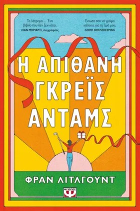 Η ΑΠΙΘΑΝΗ &hellip;