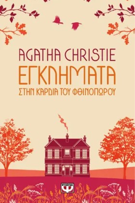 ΕΓΚΛΗΜΑΤΑ …