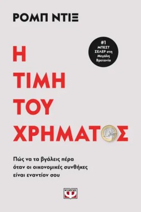 Η ΤΙΜΗ ΤΟΥ &hellip;