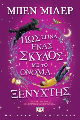 ΠΩΣ ΕΓΙΝΑ …