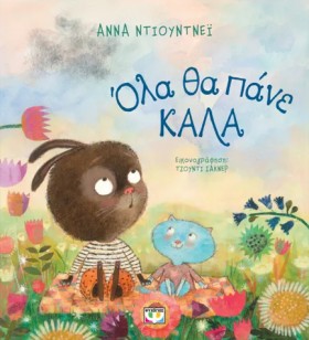 ΟΛΑ ΘΑ ΠΑΝ …
