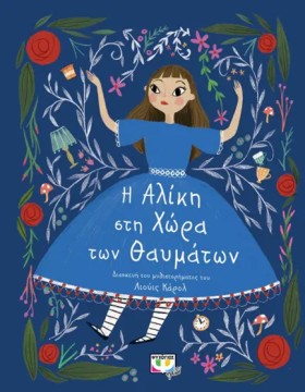Η ΑΛΙΚΗ ΣΤ …