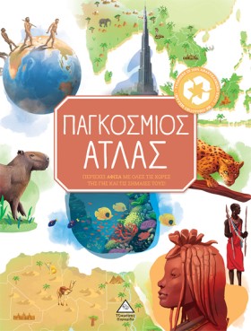 ΠΑΓΚΟΣΜΙΟΣ &hellip;