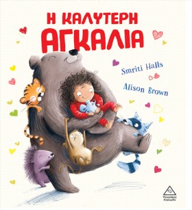 Η ΚΑΛΥΤΕΡΗ …