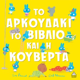 ΤΟ ΑΡΚΟΥΔΑ &hellip;
