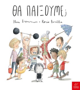ΘΑ ΠΑΙΞΟΥΜ …