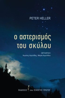 Ο ΑΣΤΕΡΙΣΜ …
