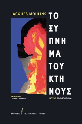 ΤΟ ΞΥΠΝΗΜΑ …