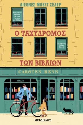 Ο ΤΑΧΥΔΡΟΜ &hellip;