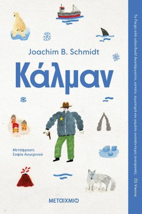 ΚΑΛΜΑΝ