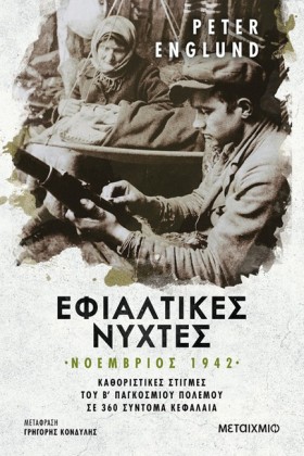 ΕΦΙΑΛΤΙΚΕΣ &hellip;