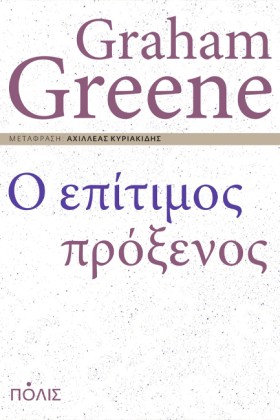 Ο ΕΠΙΤΙΜΟΣ &hellip;