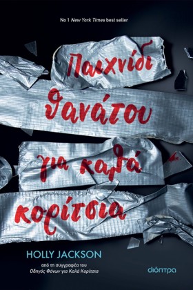 ΠΑΙΧΝΙΔΙ Θ …