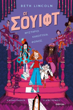 ΟΙ ΣΟΥΙΦΤ &hellip;