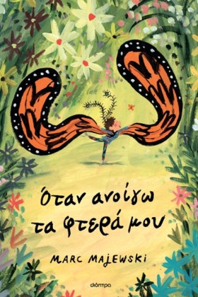 ΟΤΑΝ ΑΝΟΙΓ &hellip;