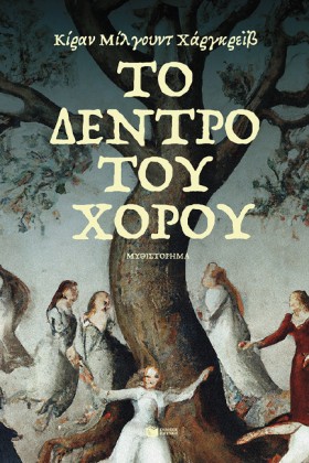 ΤΟ ΔΕΝΤΡΟ &hellip;