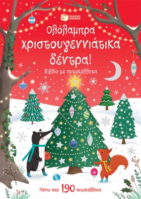 ΟΛΟΛΑΜΠΡΑ …
