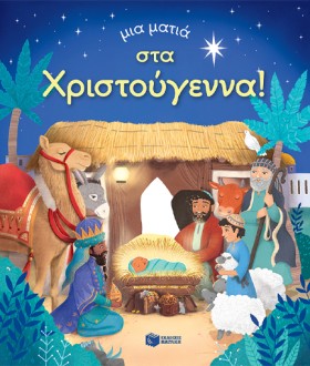 ΜΙΑ ΜΑΤΙΑ …