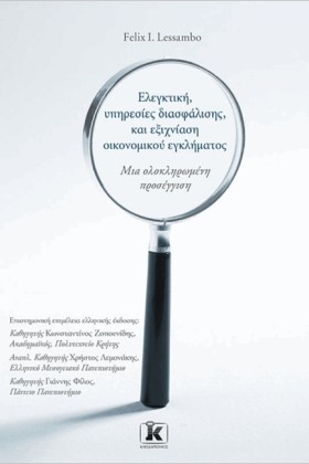 ΕΛΕΓΚΤΙΚΗ, …