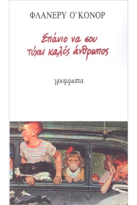 ΣΠΑΝΙΟ ΝΑ …