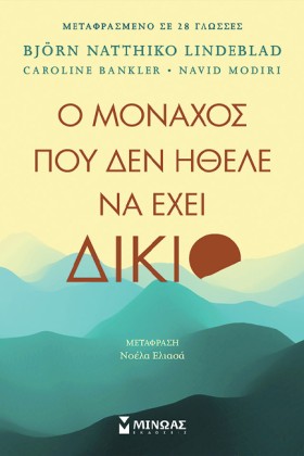 Ο ΜΟΝΑΧΟΣ …
