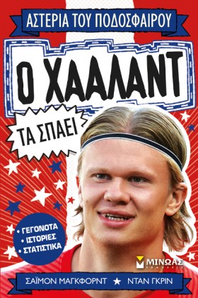 Ο ΧΑΑΛΑΝΤ …