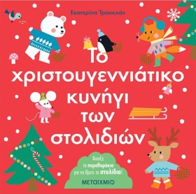 ΤΟ ΧΡΙΣΤΟΥ …