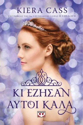 ΚΙ ΕΖΗΣΑΝ &hellip;