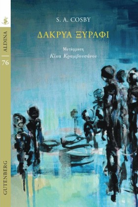ΔΑΚΡΥΑ ΞΥΡ &hellip;