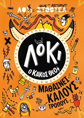ΛΟΚΙ Ο ΚΑΚ &hellip;