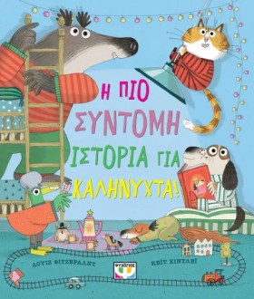 Η ΠΙΟ ΣΥΝΤ …