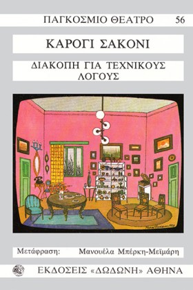 ΔΙΑΚΟΠΗ ΓΙ …