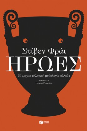 ΗΡΩΕΣ