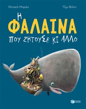 Η ΦΑΛΑΙΝΑ &hellip;