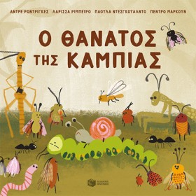 Ο ΘΑΝΑΤΟΣ &hellip;