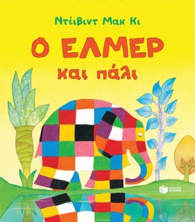 Ο ΕΛΜΕΡ ΚΑ …
