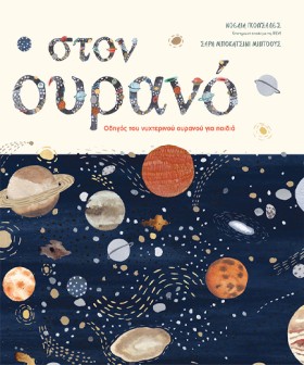 ΣΤΟΝ ΟΥΡΑΝ …