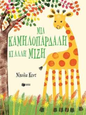 ΜΙΑ ΚΑΜΗΛΟ &hellip;