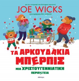 ΤΑ ΑΡΚΟΥΔΑ …