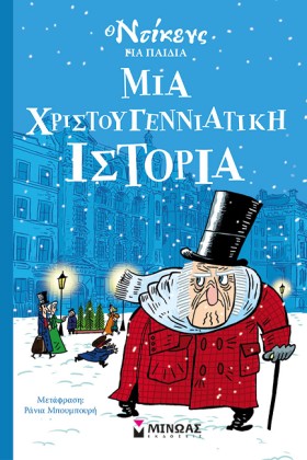 Ο ΝΤΙΚΕΝΣ &hellip;