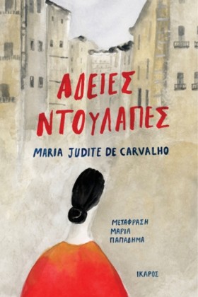 ΑΔΕΙΕΣ ΝΤΟ …