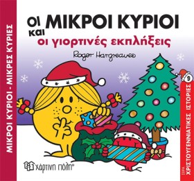 ΟΙ ΜΙΚΡΟΙ &hellip;