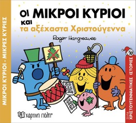 ΟΙ ΜΙΚΡΟΙ …