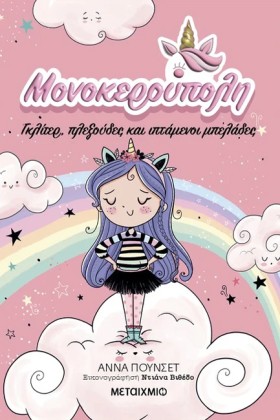 ΜΟΝΟΚΕΡΟΥΠ …